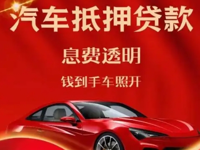 南康良好口碑的汽车抵押贷款公司推荐