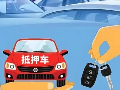 南康不押车贷款怎么贷?南康不押车哪里可以办理?